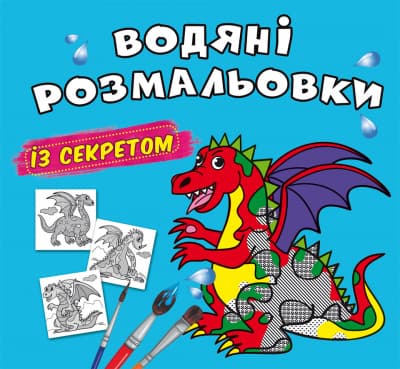 Книжка В5 "Великі водяні розмальовки із секретом. Дракончик" №0244/Кристал Бук — купити | Канцелярський Сад