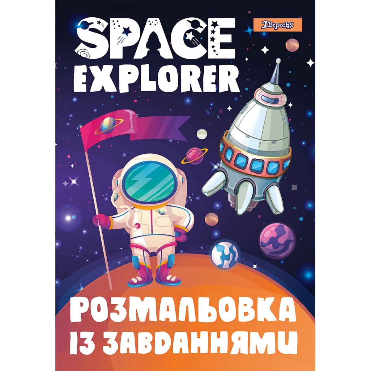 Розмальовка із завданнями "Дослідники космосу" 12стор. №742852/1В — купити | Канцелярський Сад
