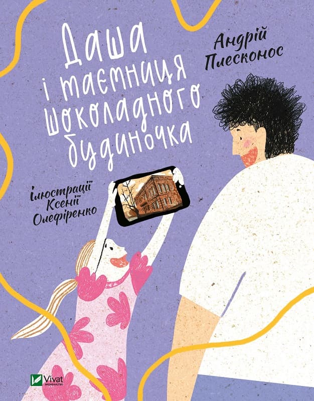 Книжка В5 "Даша і таємниця Шоколадного будиночка" №3526/Vivat — купити | Канцелярський Сад