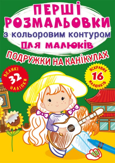 Книжка А4 "Перші розмальовки з кольоровим контуром для малюків.Подружки на канікулах"/Кристал Бук — купити | Канцелярський Сад