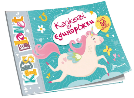 Книжка А5 "Kids planet: Казкові єдиноріжки" №9176(укр.)/Талант — купити | Канцелярський Сад