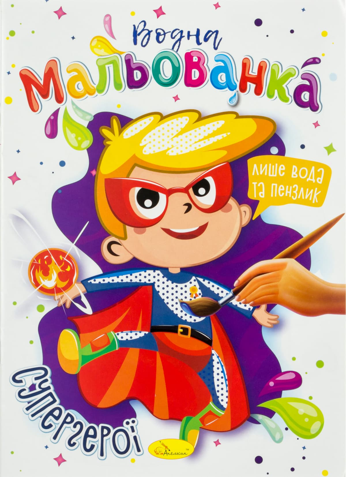 Книжки-розмальовки А5 "Водна мальованка" мікс №РМ-43 /Апельсин — купити | Канцелярський Сад