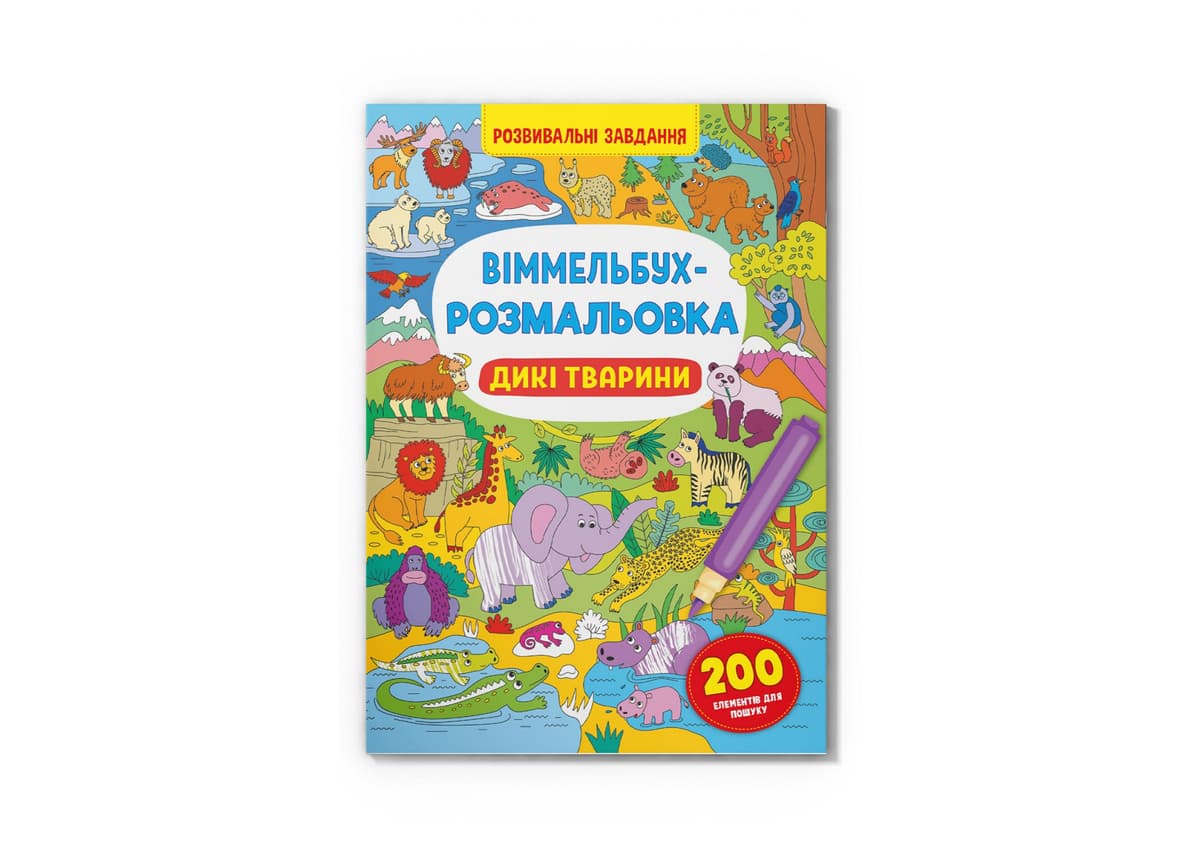 Книжка В4 "Віммельбух-розмальовка. Дикі тварини" №3467/Кристал Бук — фото товару | Канцелярський Сад