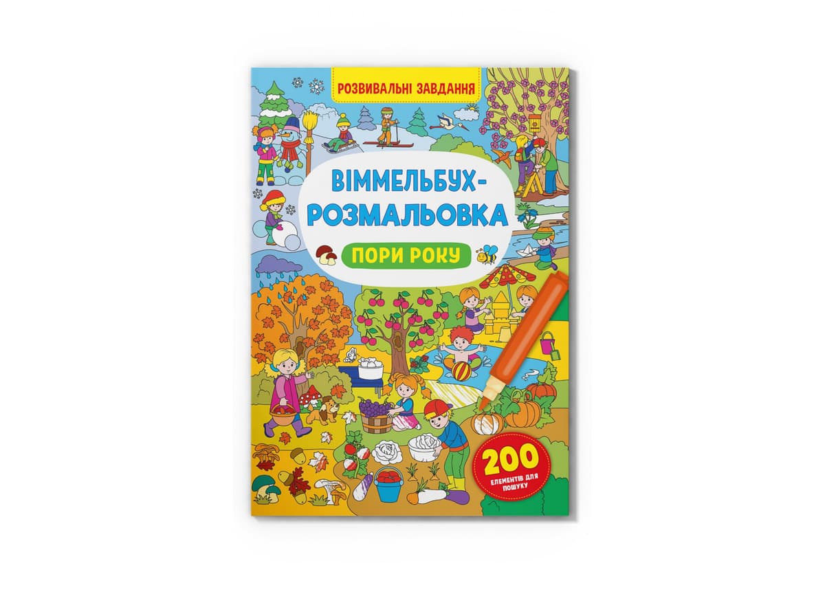Книжка В4 "Віммельбух-розмальовка. Пори року" №3450/Кристал Бук — купити | Канцелярський Сад