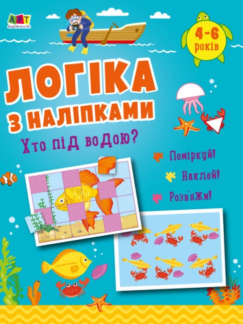 Книжка А4 "Логіка з наліпками: Хто під водою?"(укр.)/Ранок — купити | Канцелярський Сад