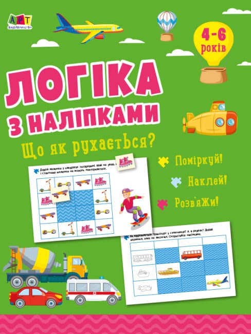 Книжка А4 "Логіка з наліпками: Що як рухається?"(укр.)/Ранок — купити | Канцелярський Сад