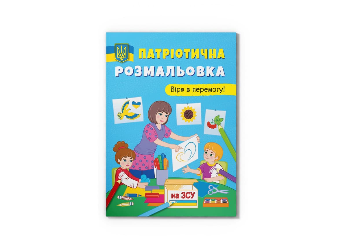 Книжка А4 "Патріотична розмальовка. Вірю в перермогу!" №3702/Кристал Бук — купити | Канцелярський Сад