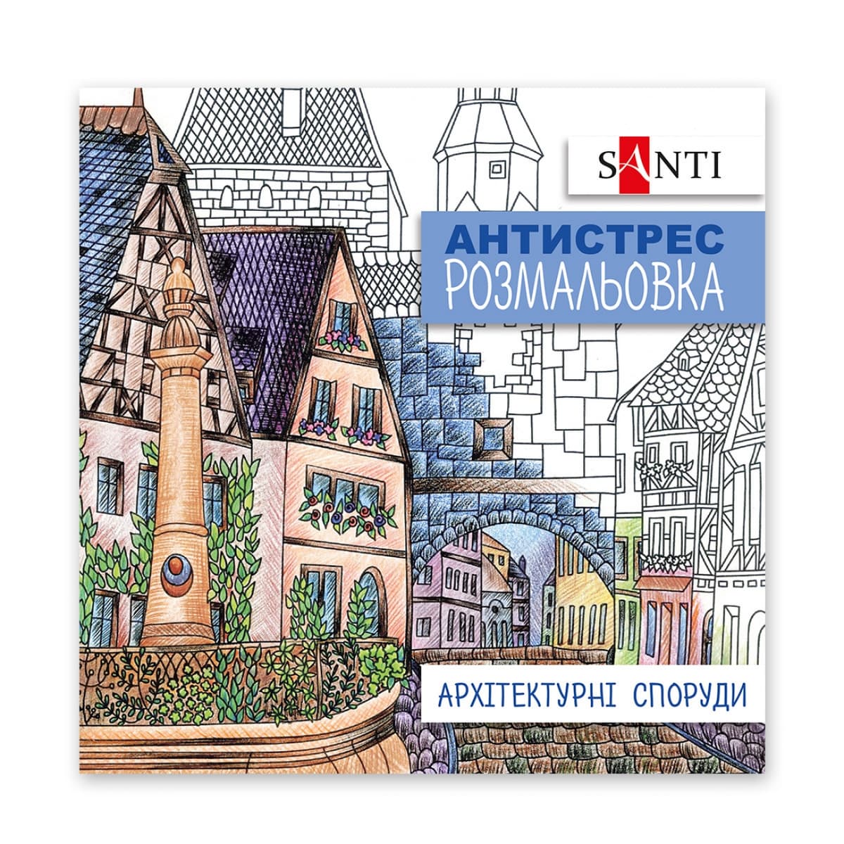 Розмальовка антистрес В5 20арк."Архітектурні споруди" №742914/Santi — купити | Канцелярський Сад