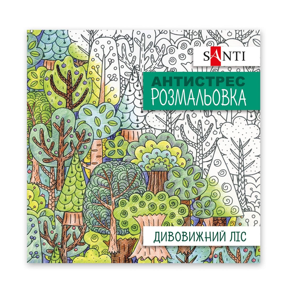 Розмальовка антистрес В5 20арк."Дивовижний ліс" №742912/Santi — купити | Канцелярський Сад