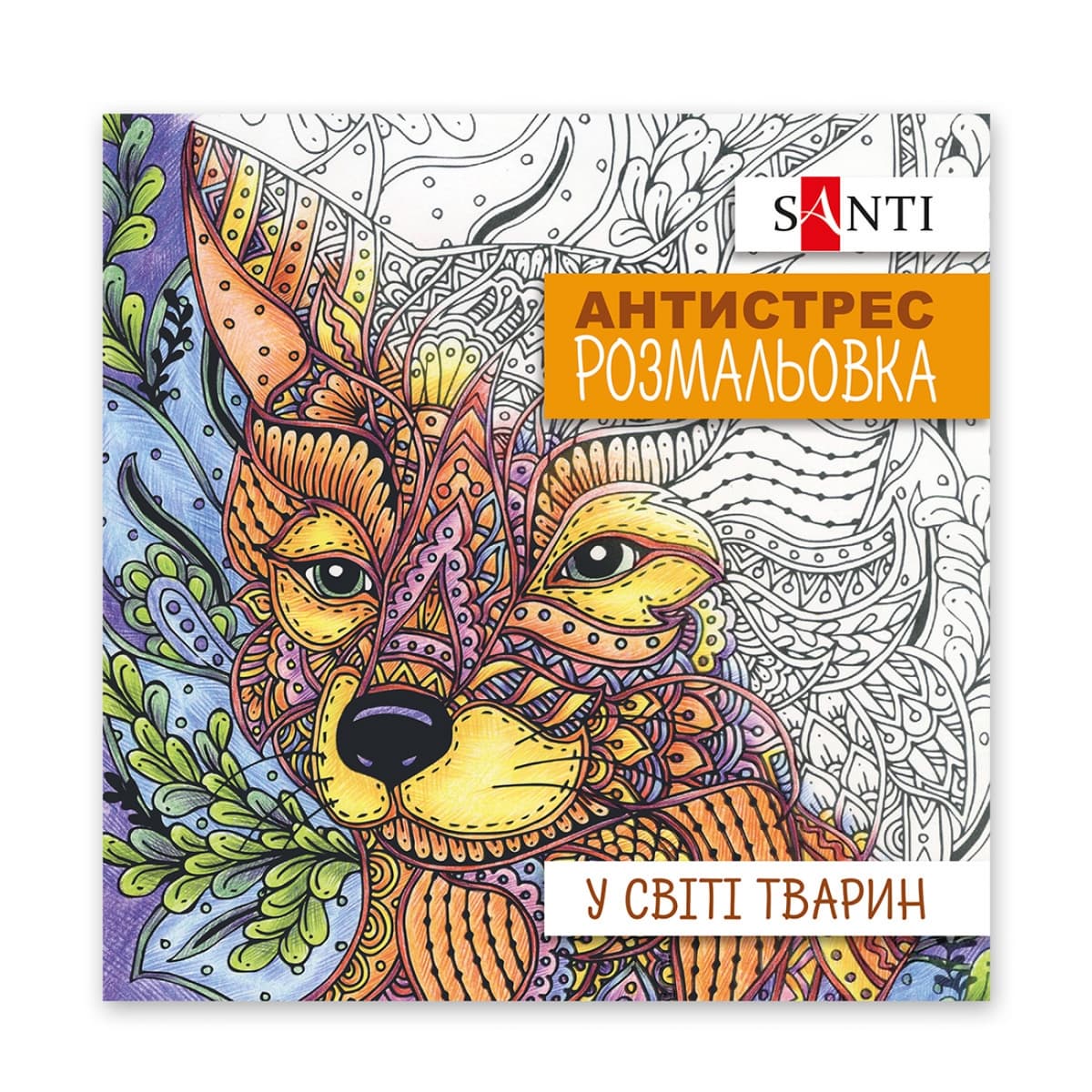 Розмальовка антистрес В5 20арк."У світі тварин" №742911/Santi — купити | Канцелярський Сад