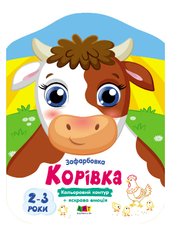 Книжка В5 "Кольорові зафарбовки : Корівка" №2477/Ранок — фото товару | Канцелярський Сад