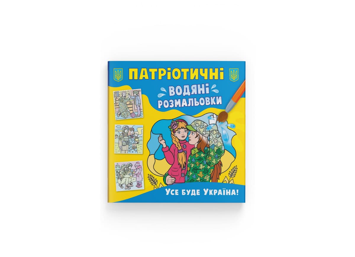 Книжка В5 "Патріотичні водяні розмальовки. Усе буде Україна" №3955/Кристал Бук — купити | Канцелярський Сад