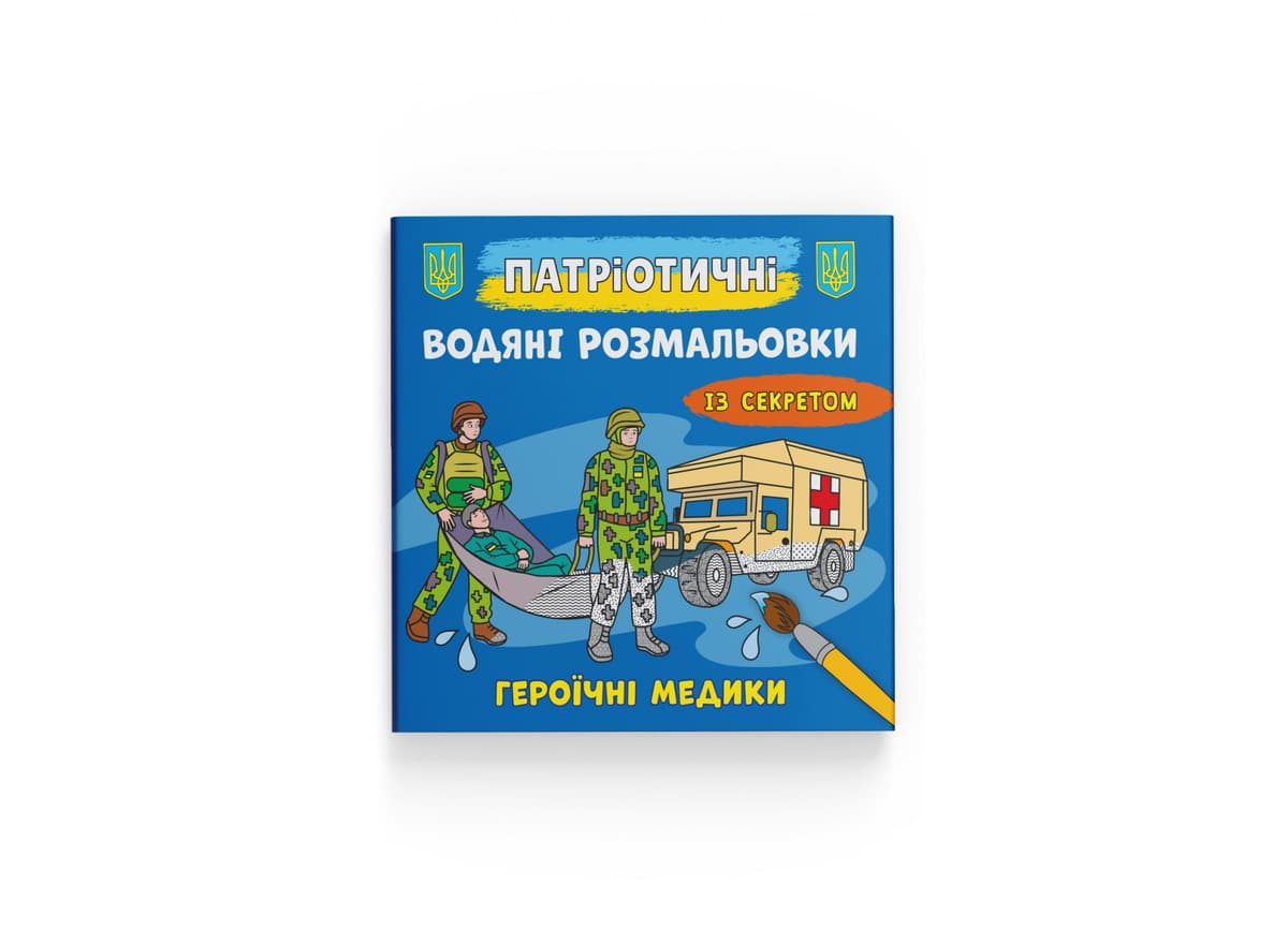 Книжка В5 "Патріотичні водяні розмальовки із секретом. Героїчні медики" №4136/Кристал Бук — купити | Канцелярський Сад