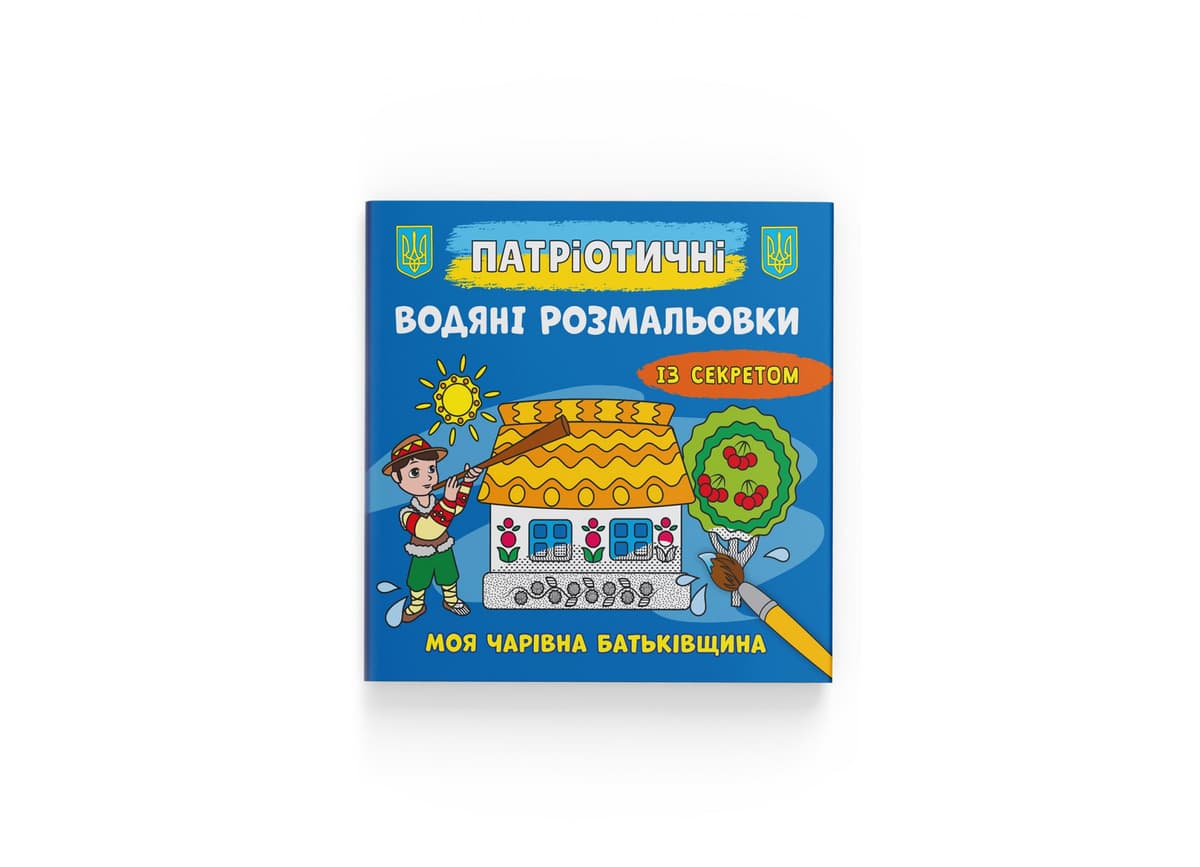 Книжка В5 "Патріотичні водяні розмальовки із секретом. Моя чарівна батьківщина" №4105/Кристал Бук — купити | Канцелярський Сад