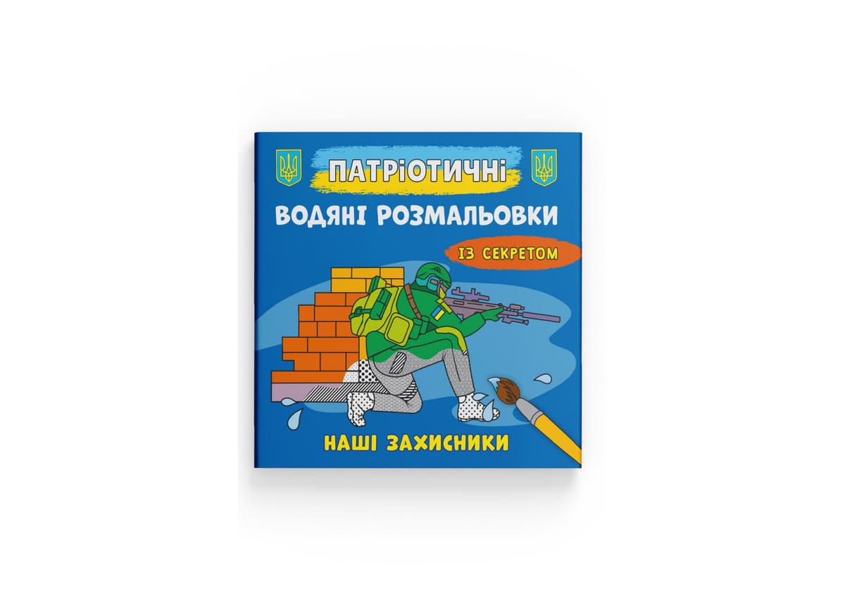Книжка В5 "Патріотичні водяні розмальовки із секретом. Наші захисники" №4037/Кристал Бук — купити | Канцелярський Сад