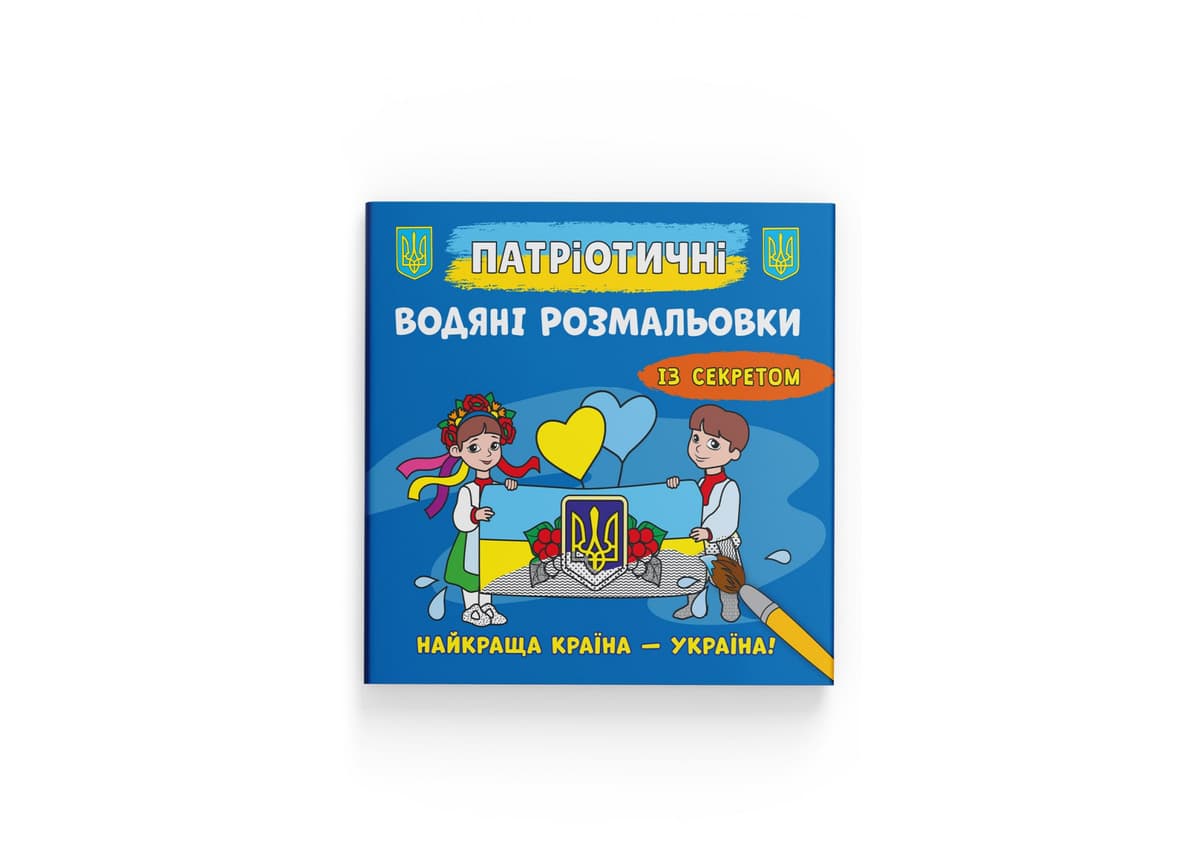 Книжка В5 "Патріотичні водяні розмальовки із секретом. Україна понад усе" №4129/Кристал Бук — купити | Канцелярський Сад