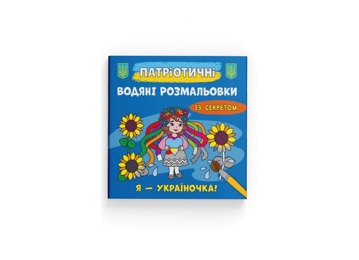 Книжка В5 "Патріотичні водяні розмальовки із секретом. Я - україночка!" №4044/Кристал Бук — купити | Канцелярський Сад