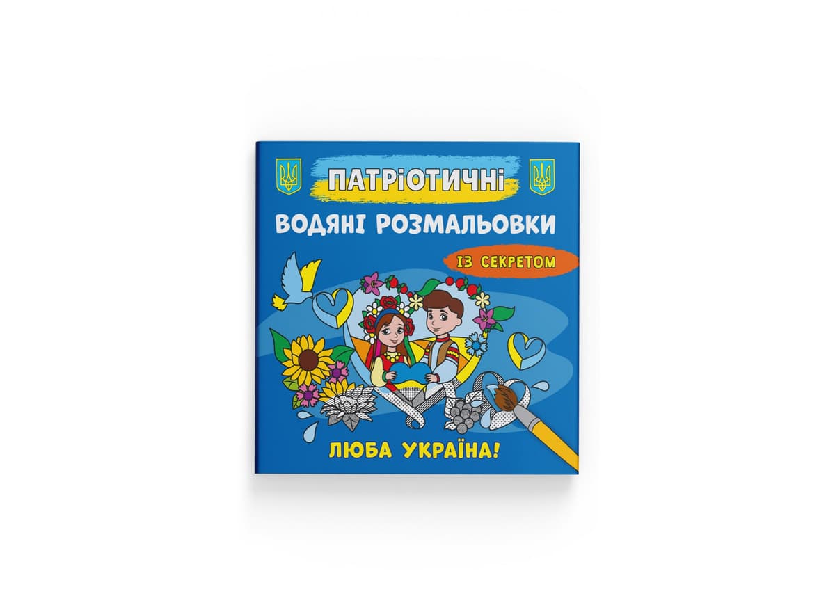 Книжка В5 "Патріотичні водяні розмальовки із секретом. Люба Україна!" №4150/Кристал Бук — купити | Канцелярський Сад