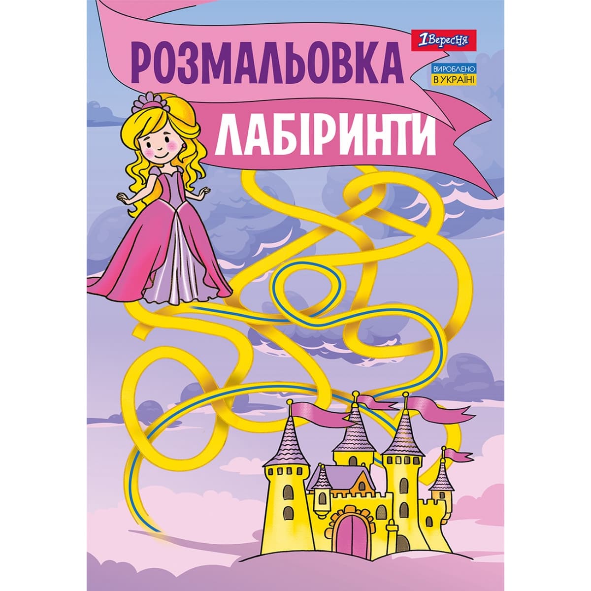 Розмальовка А4 "Лабіринти, для дівчаток" 12стор. №742957/1В — купити | Канцелярський Сад