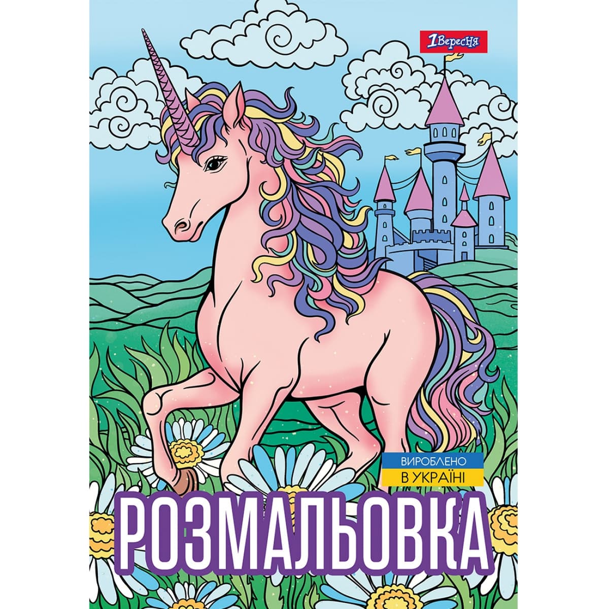 Розмальовка А4 "Unicorn 3" 12стор. №743043/1В — купити | Канцелярський Сад