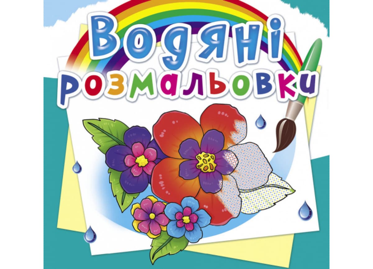 Книжка В5 "Водяні розмальовки. Квіти" №7123/Кристал Бук — купити | Канцелярський Сад