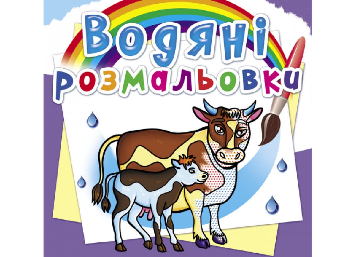 Книжка В5 "Водяні розмальовки. На фермі" №6294/Кристал Бук — купити | Канцелярський Сад