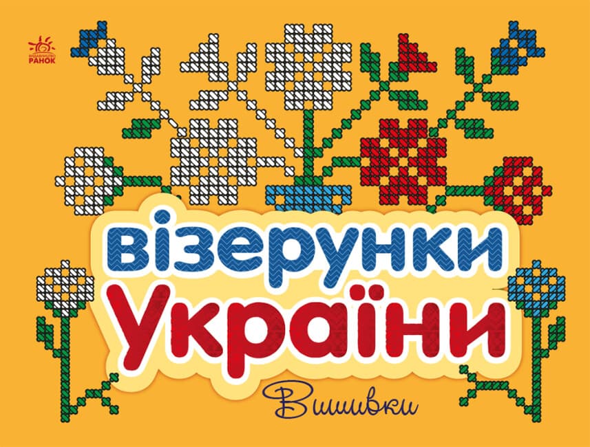 Книжка В5 "Візерунки України: Вишивки"/Ранок — купити | Канцелярський Сад