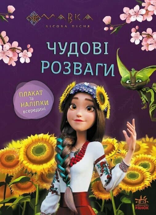Книжка А4 "Чудові розваги. Мавка. Допитливим і кмітливим"/Ранок — купити | Канцелярський Сад