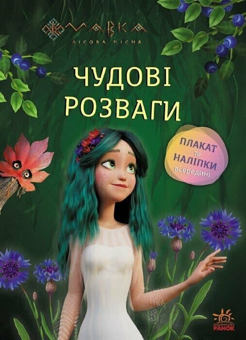 Книжка А4 "Чудові розваги. Мавка.Чарівні загадки і лабіринти "/Ранок — купити | Канцелярський Сад
