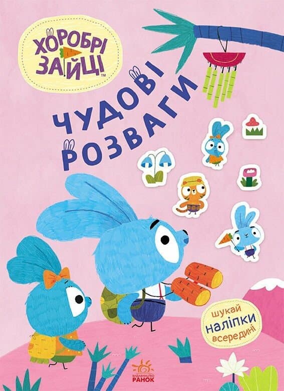 Книжка А4 "Чудові розваги. Хоробрі Зайці. Захопливі забавки із Зайцеродиною"/Ранок — фото товару | Канцелярський Сад