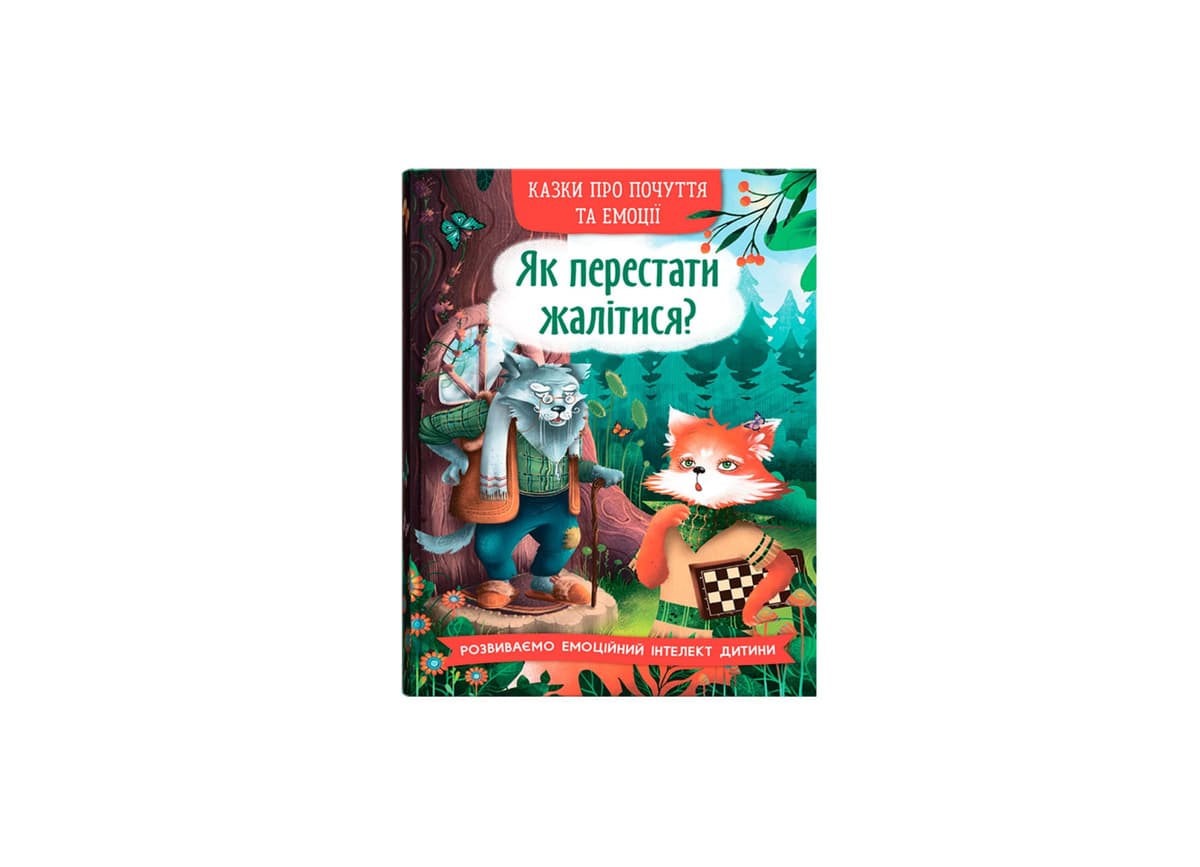 Книжка А5 "Казки про почуття та емоції. Як перестати жалітися?" №5133/Кристал Бук — купити | Канцелярський Сад