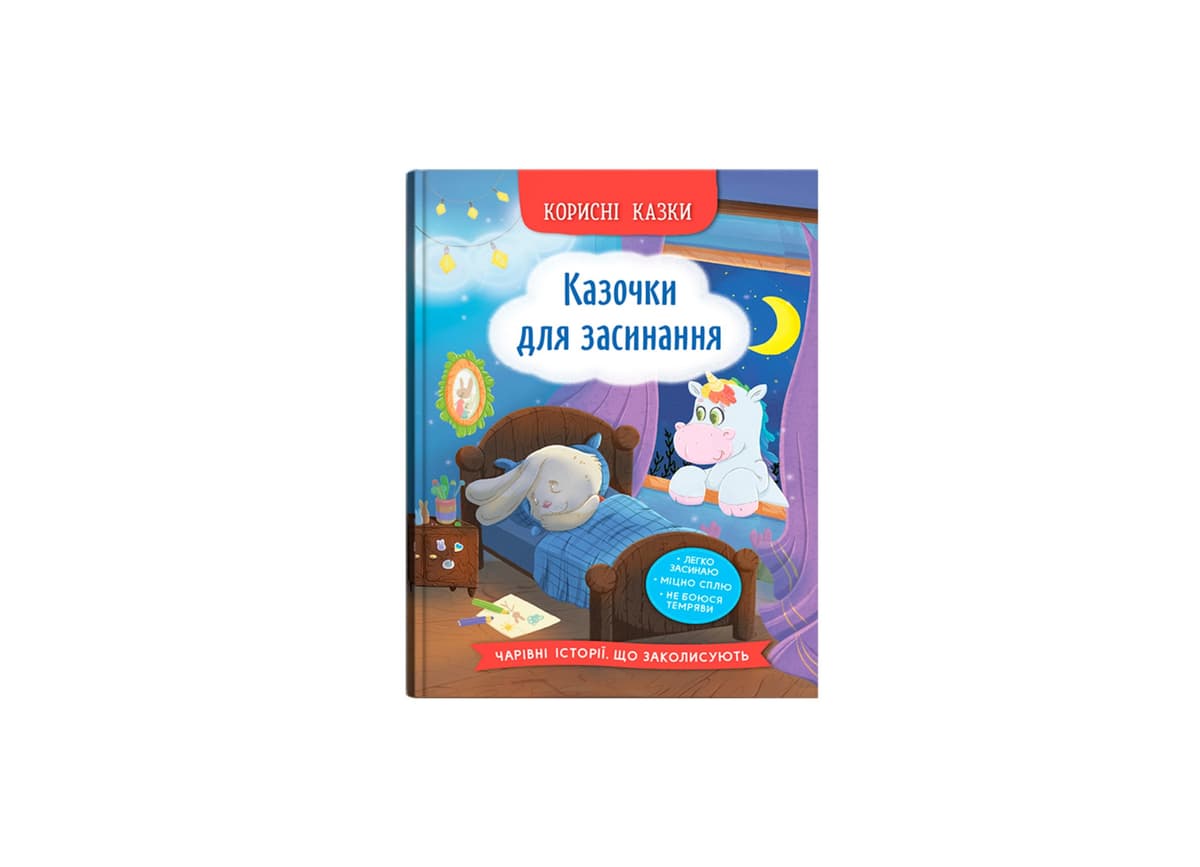 Книжка А5 "Корисні казки. Казочки для засинання" №5270/Кристал Бук — фото товару | Канцелярський Сад
