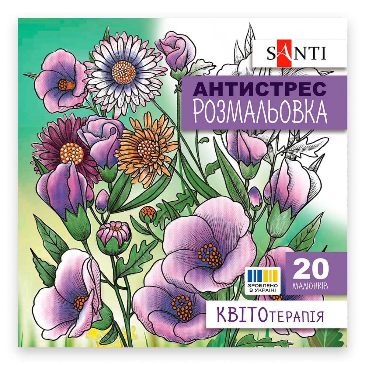 Розмальовка антистрес В5 20арк."Квітотерапія" №742921/Santi — купити | Канцелярський Сад