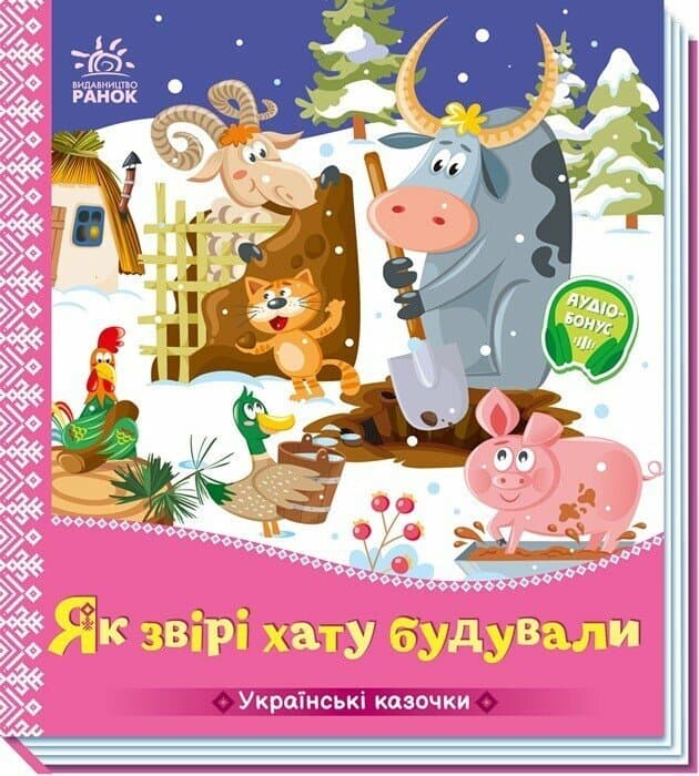 Книжка В5 "Українські казочки : Як звірі хату будували" №6700/Ранок — фото товару | Канцелярський Сад
