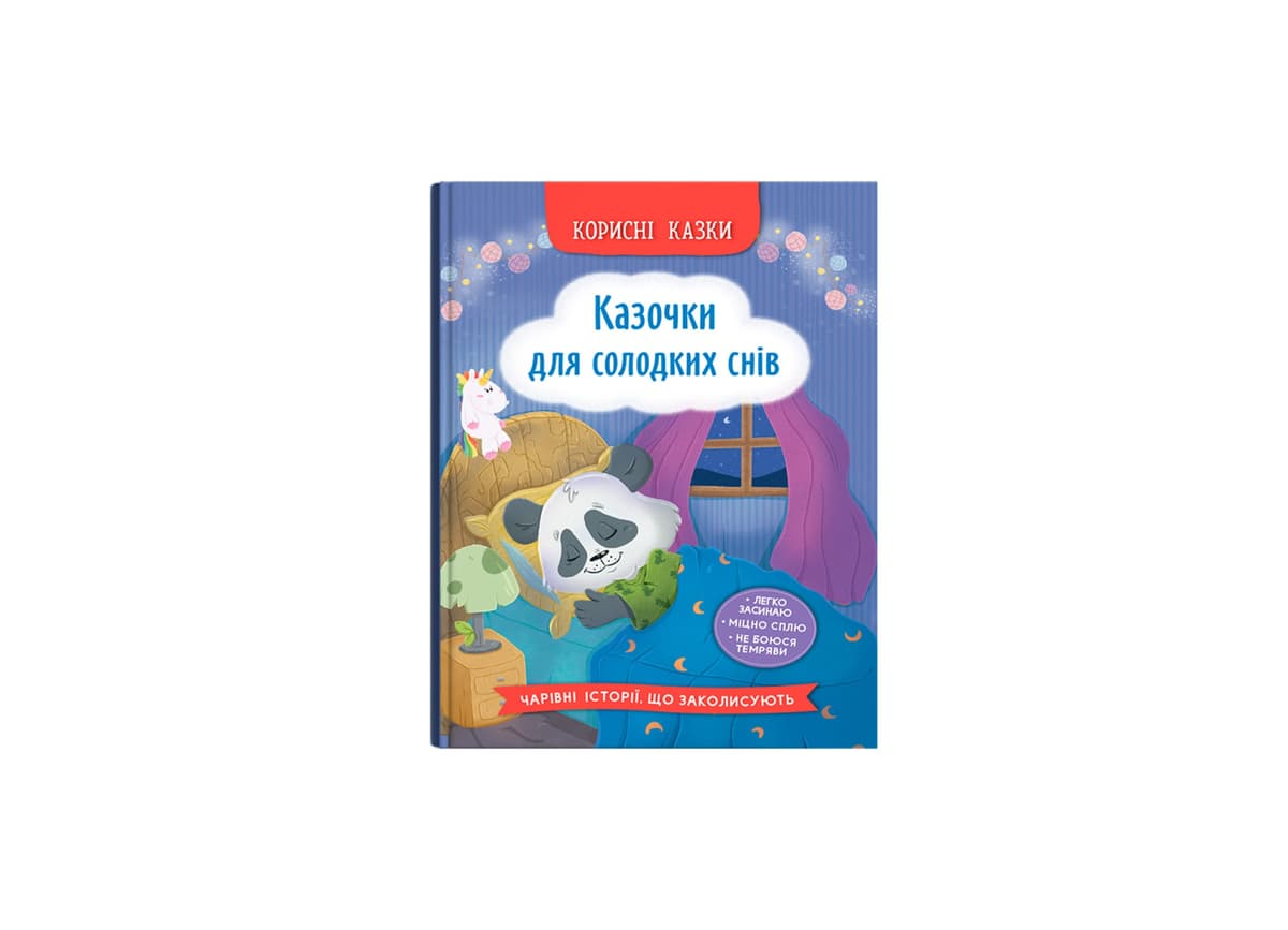 Книжка А5 "Корисні казки. Казочки для солодких снів" №5973/Кристал Бук — фото товару | Канцелярський Сад