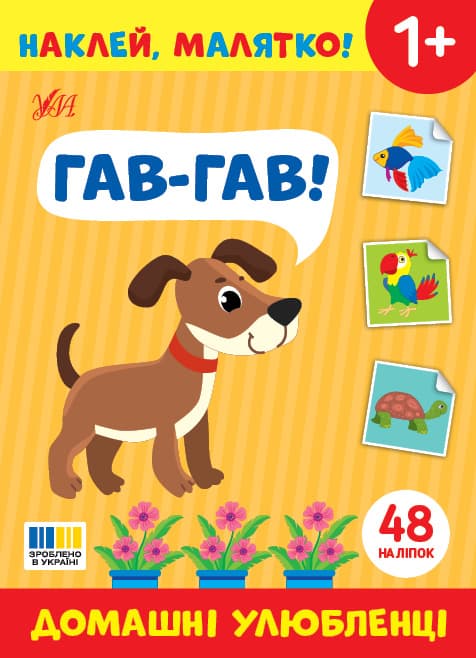 Книжка А5 "Наклей, малятко! Гав-гав! Домашні улюбленці" 48 наліпки №5013/УЛА — купити | Канцелярський Сад