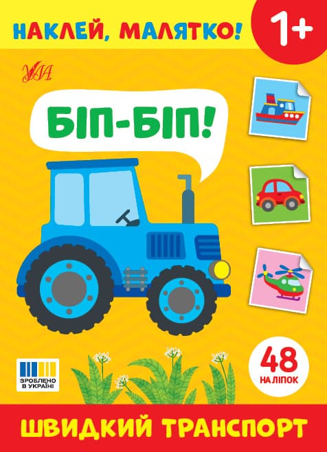 Книжка А5 "Наклей, малятко! Біп-біп! Швидкий транспорт" 48 наліпки №4993/УЛА — фото товару | Канцелярський Сад