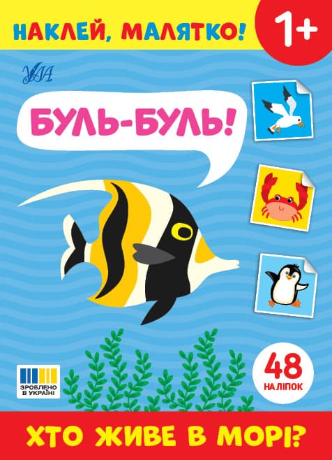 Книжка А5 "Наклей, малятко! Буль-буль! Хто живе в морі?" 48 наліпки №5006/УЛА — купити | Канцелярський Сад