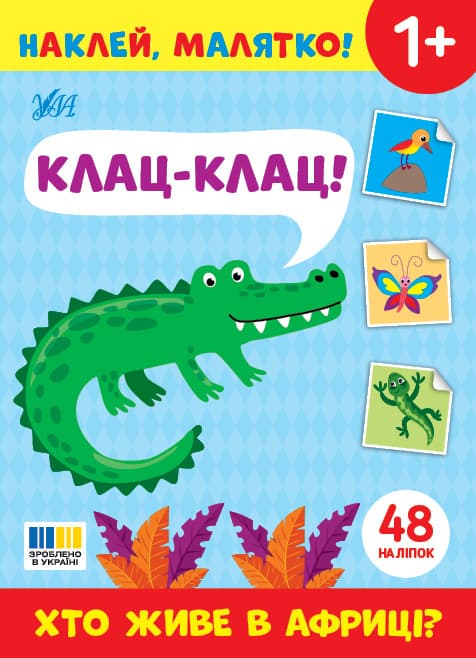 Книжка А5 "Наклей, малятко! Клац-клац! Хто живе в Африці?" 48 наліпки №5020/УЛА — купити | Канцелярський Сад