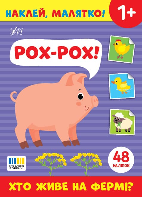 Книжка А5 "Наклей, малятко! Рох-рох! Хто живе на фермі?" 48 наліпки №5037/УЛА — купити | Канцелярський Сад
