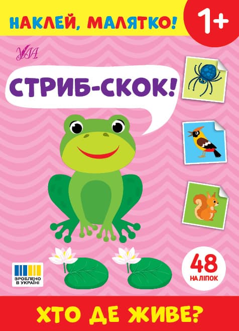 Книжка А5 "Наклей, малятко! Стриб-скок! Хто де живе?" 48 наліпки №5044/УЛА — купити | Канцелярський Сад