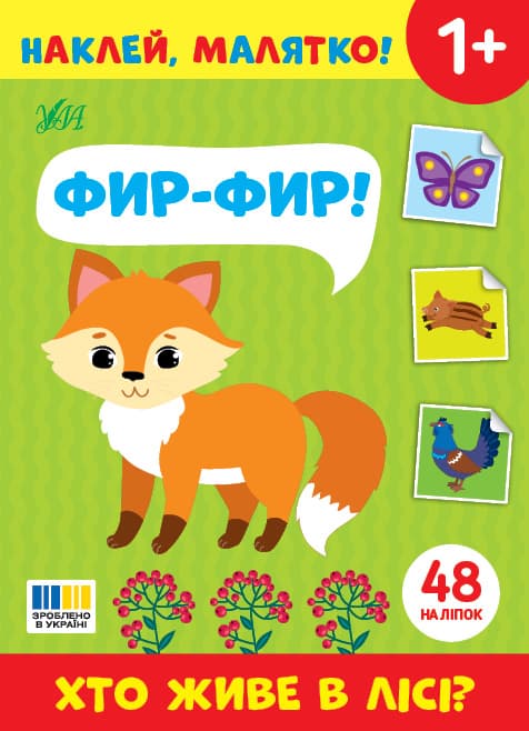 Книжка А5 "Наклей, малятко! Фир-фир! Хто живе в лісі?" 48 наліпки №5051/УЛА — купити | Канцелярський Сад