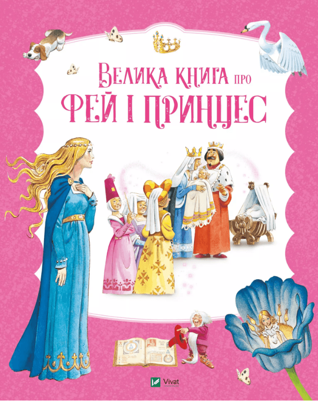 Книжка А4 "Світ чарівних казок. Велика книга про фей і принцес" №4756/Vivat — купити | Канцелярський Сад