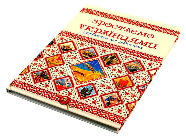 Енциклопедія для допит. А5 "Зростаємо українцями" (укр.)/Талант — фото товару | Канцелярський Сад