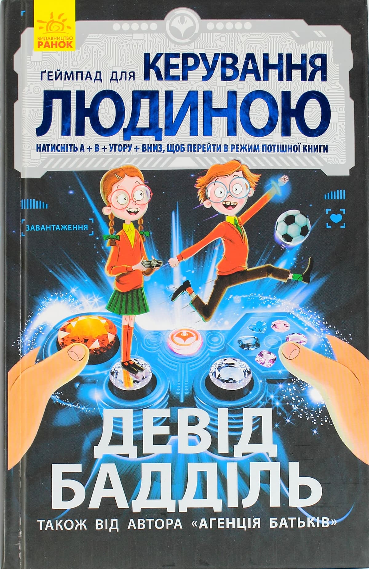 Книжка А5 "Агенція батьків: Геймпад для керування людиною" (укр.) №7476/Ч712002У/Ранок — купити | Канцелярський Сад