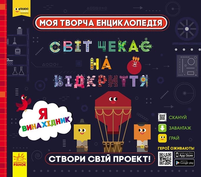 Енциклопедія В4 "Моя творча енциклопедия.Я-майбутній винахідник"(укр.)/Ранок — купити | Канцелярський Сад