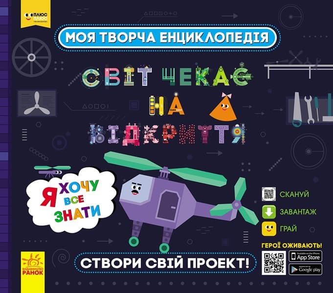 Енциклопедія В4 "Моя творча енциклопедия.Я хочу все знати"(укр.)/Ранок — купити | Канцелярський Сад