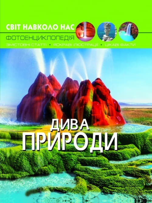 Книжка А4 "Світ навколо нас. Дива природи" №9444 тв. обкл./Кристал Бук — купити | Канцелярський Сад