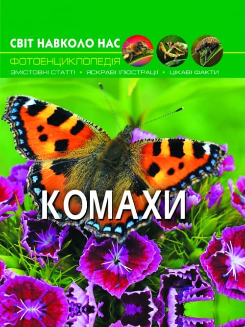 Книжка А4 "Світ навколо нас. Комахи" №9208 тв. обкл./Кристал Бук — купити | Канцелярський Сад
