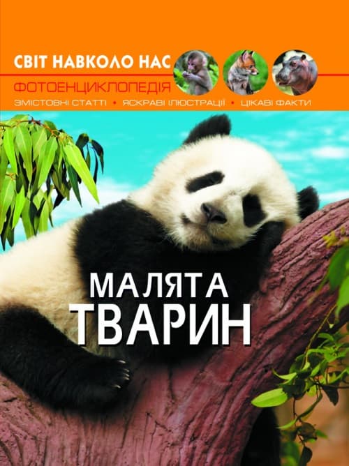 Книжка А4 "Світ навколо нас. Малята тварин" №9499 тв. обкл./Кристал Бук — купити | Канцелярський Сад